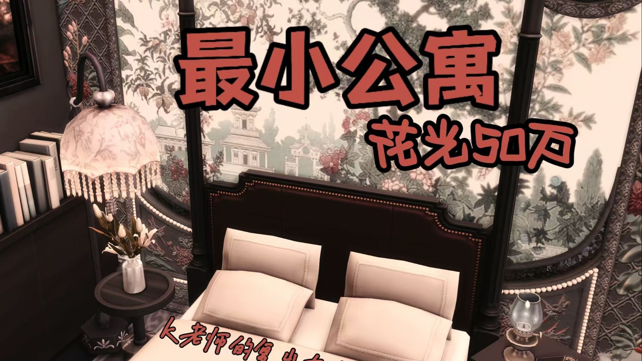 【模拟人生建房挑战】50w装修最小公寓-豪华中西结合！小公寓也