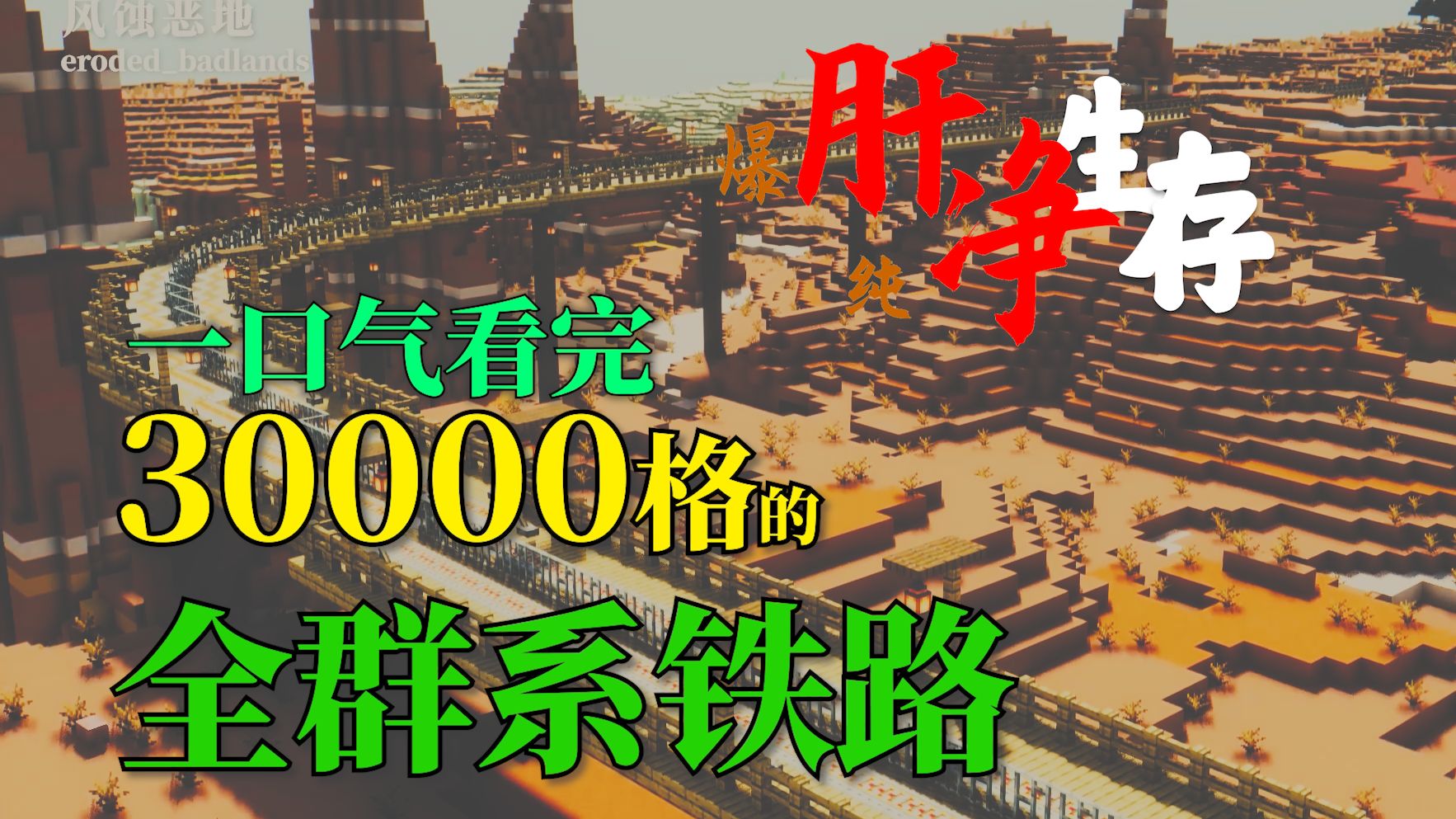 一口气看完：生存建造全群系铁路 【肝净生存sp】