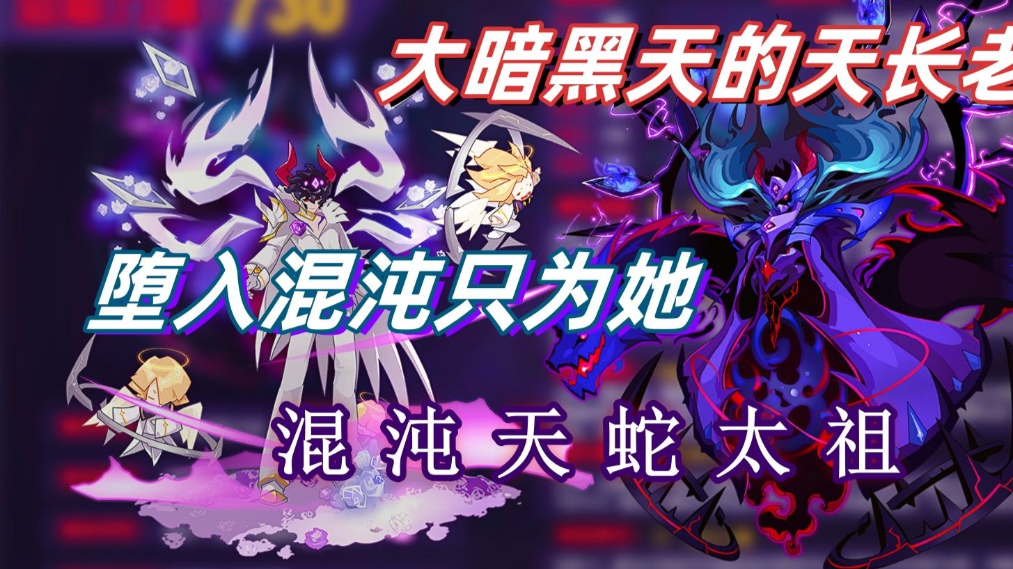 【赛尔号】大暗黑天的天长老，为救爱妻堕入混沌 混沌天蛇太祖