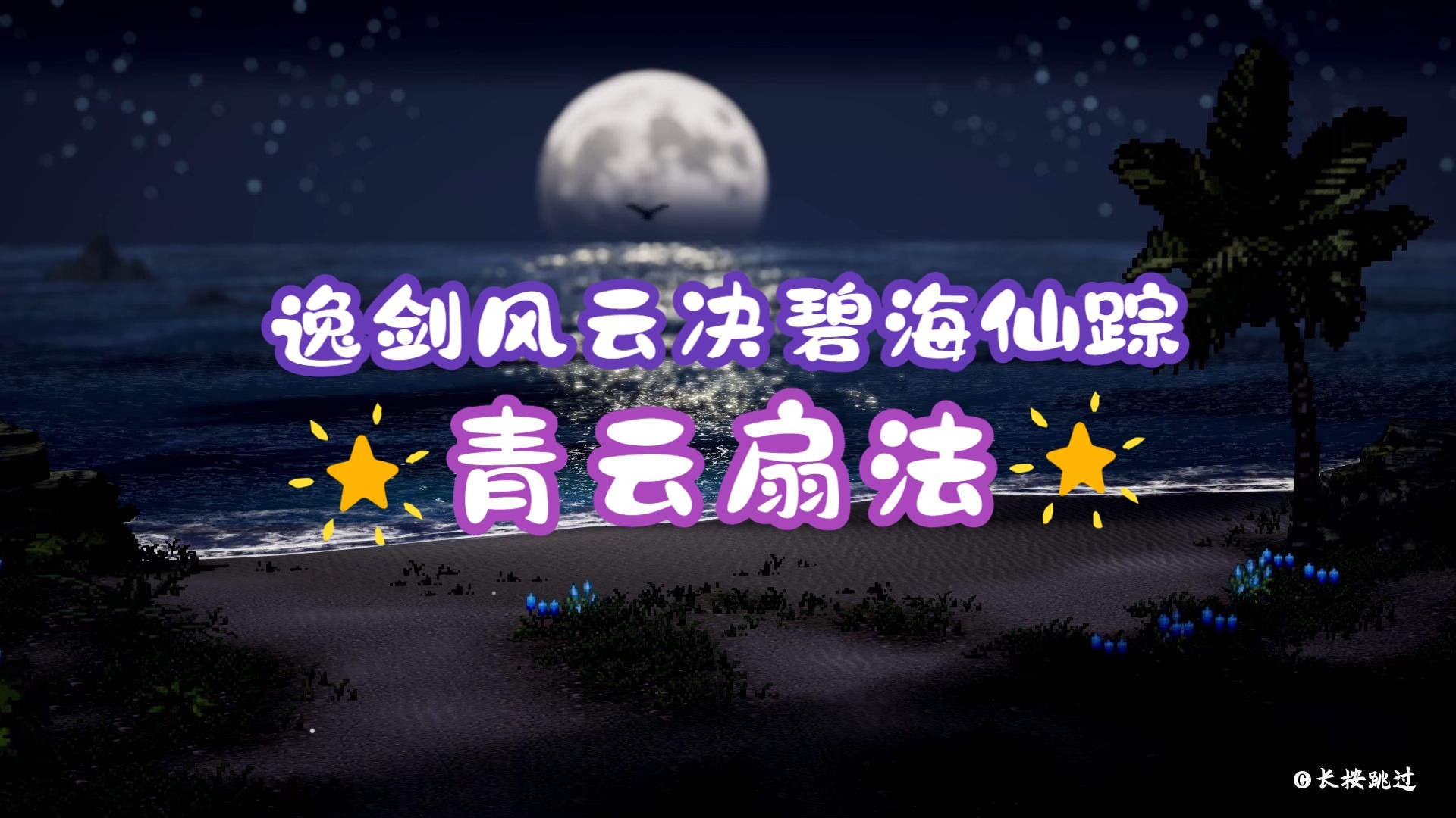 【逸剑风云决碧海仙踪】新更新武学详解01：青云扇法拳掌篇