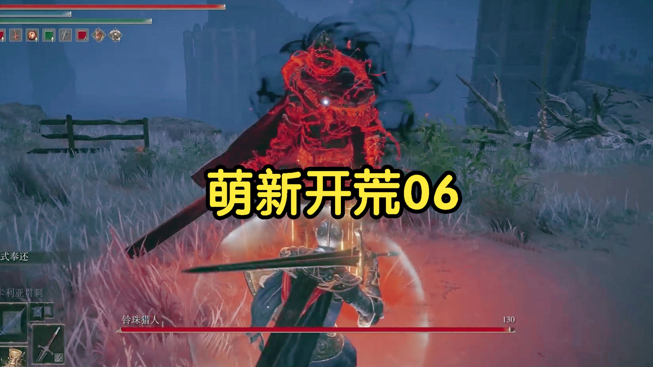 史低萌新开荒法环06