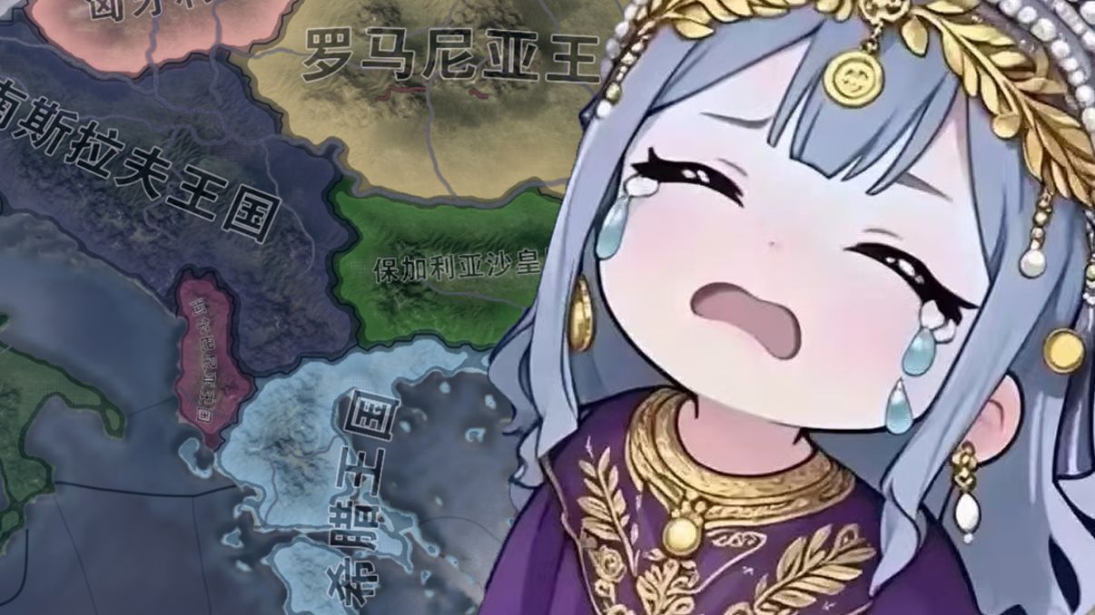 【钢4联机】9个老玩家，争霸巴尔干（上）