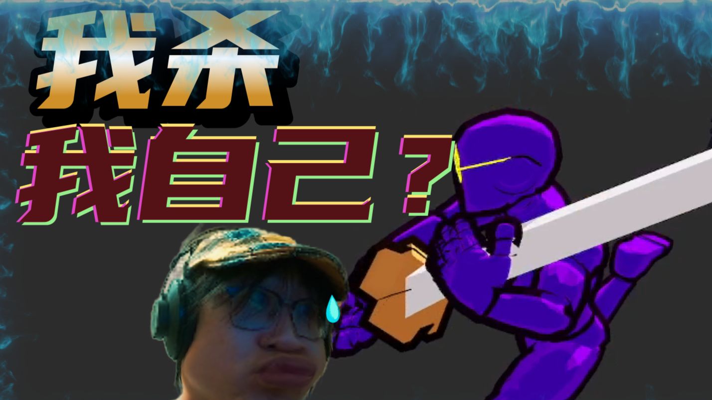 游戏特色竟然是我杀我自己？作者脑回路无敌了！