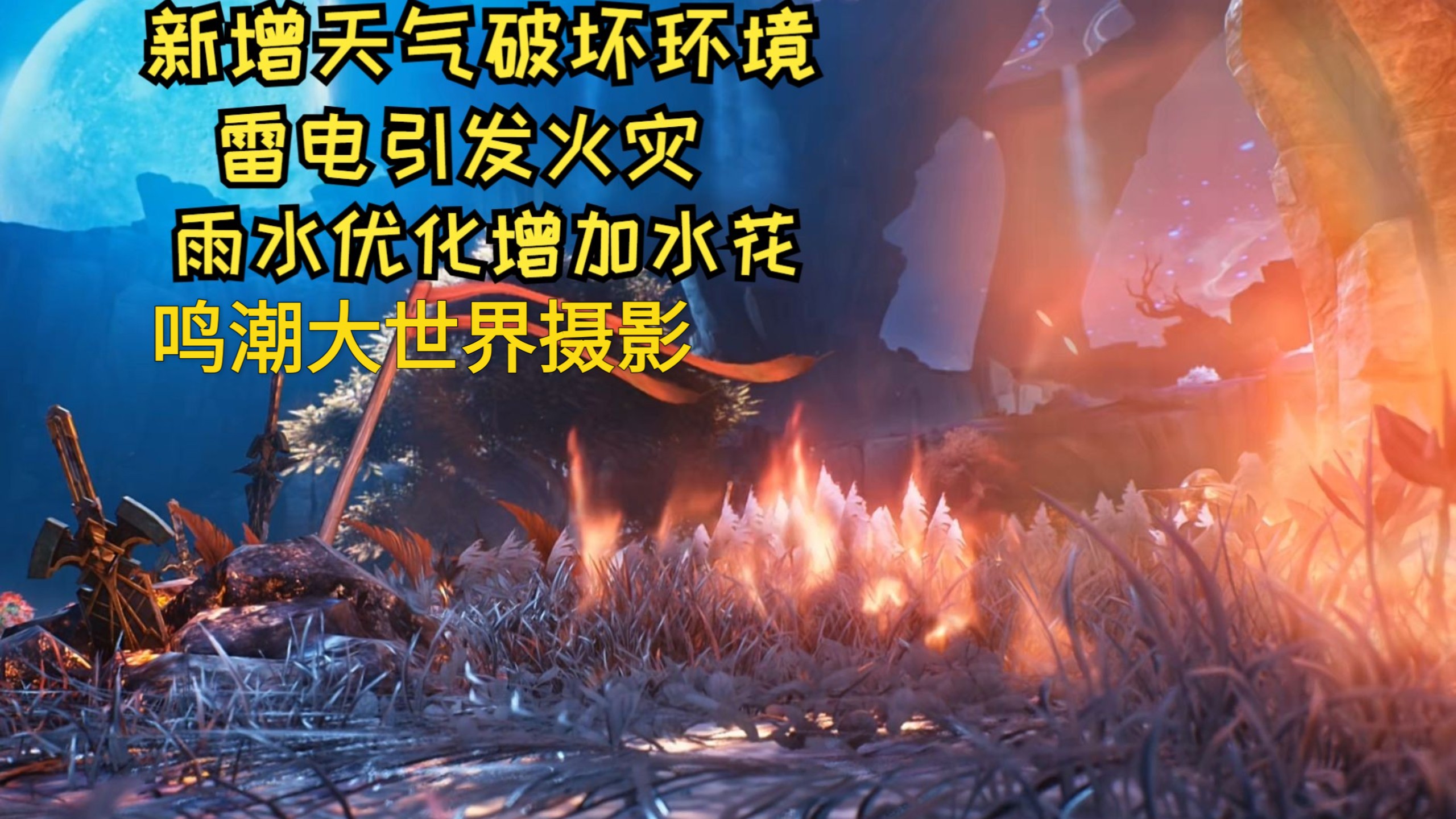 新增天气与环境交互：雷暴引发火灾丨雨天水花与积水 鸣潮大世