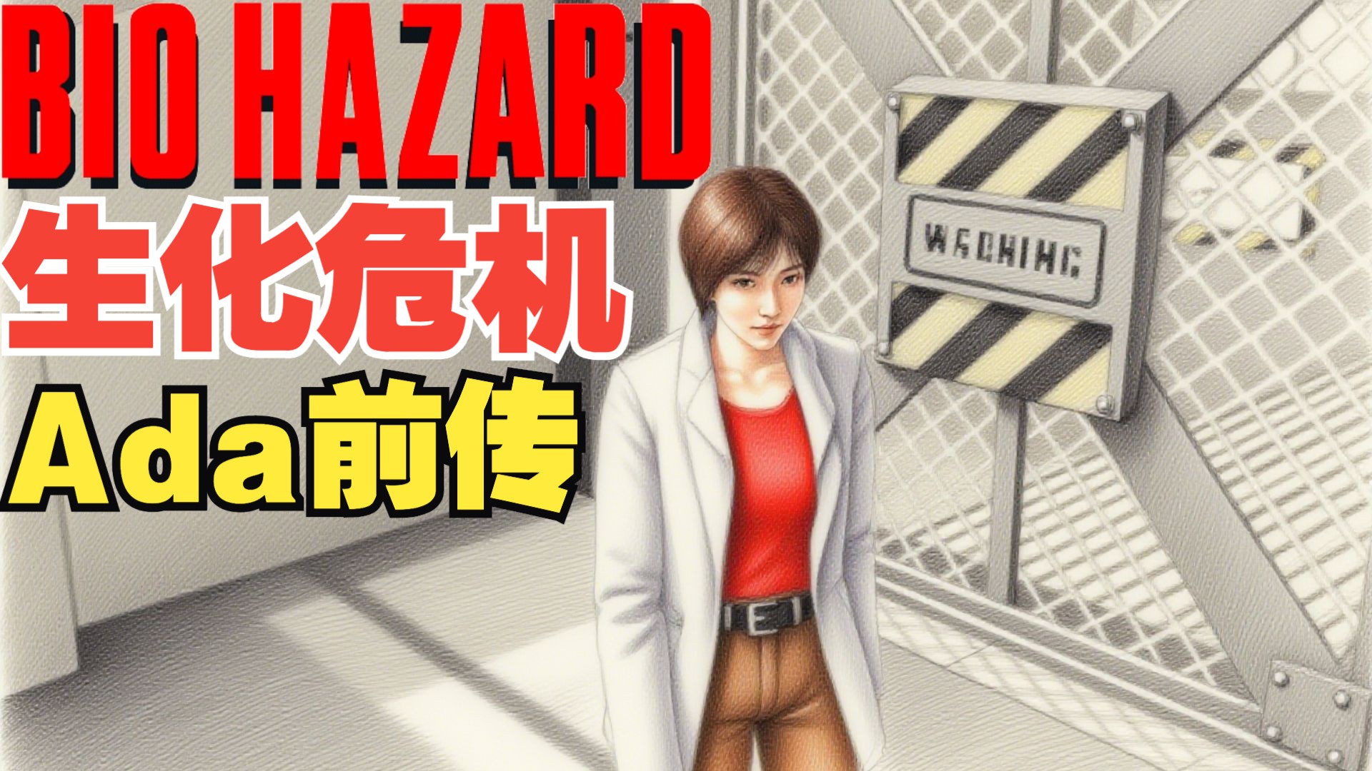 见到里昂前，Ada都干了什么？生化危机Ada前传流程解说~
