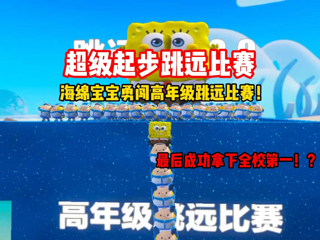 超级起步跳远比赛，海绵宝宝勇闯高年级跳远比赛！最后成功拿下全