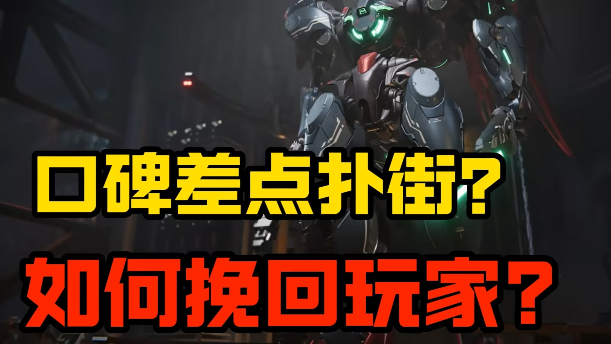 前测差点口碑扑街！公测突然狂砍付费点？解限机靠什么挽回玩家？