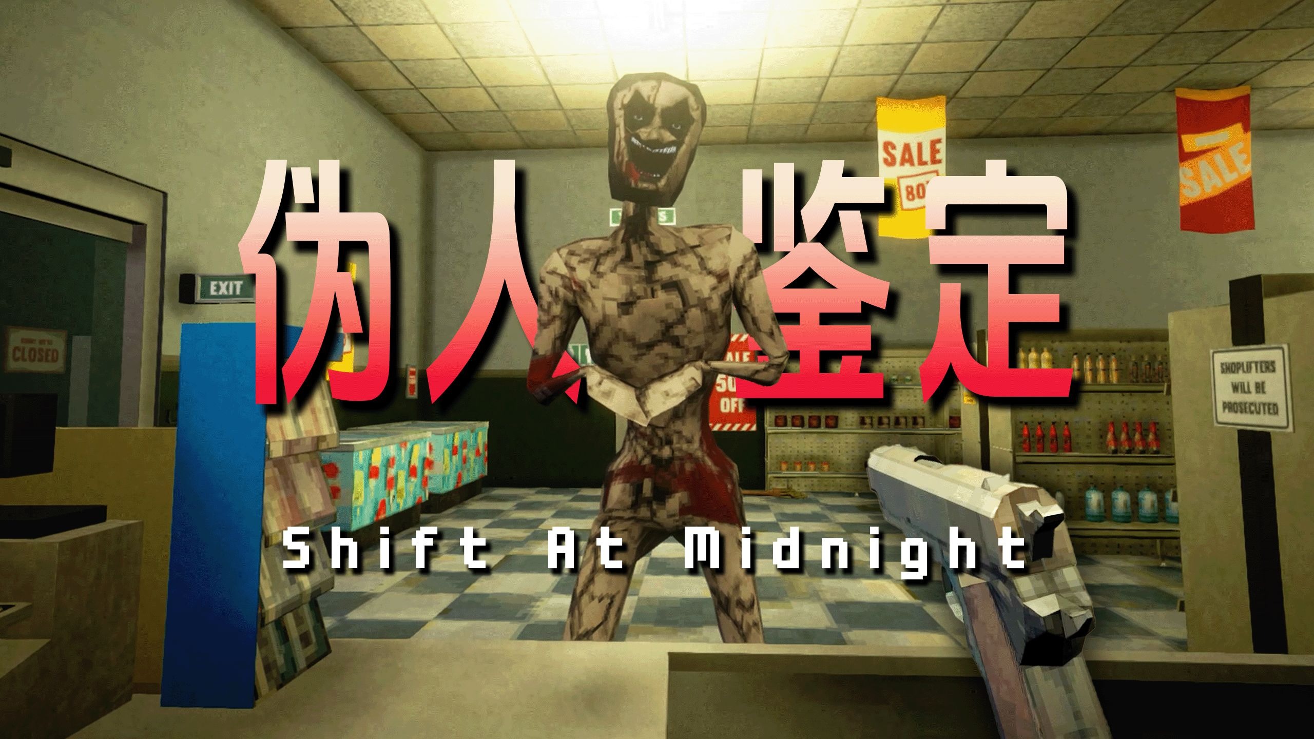 需要辨别“伪人”的夜班工作，若有异常 开枪处决！|独恐《Shift 
