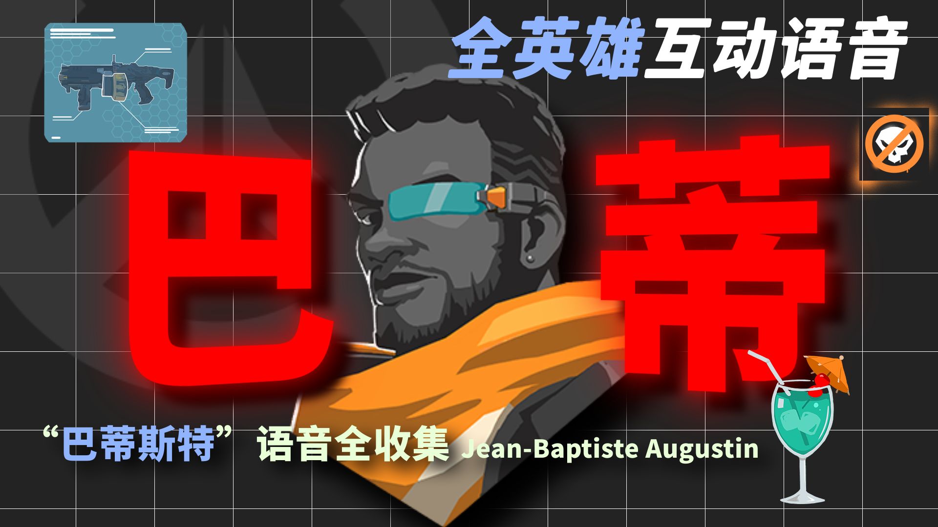全守望最受欢迎的男人