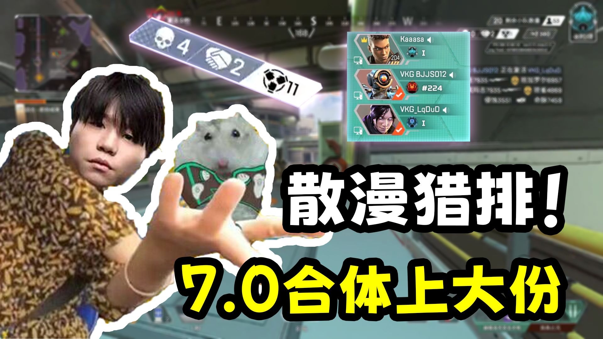 【Apex/卡莎】人在区途2之蛋区派对火热上映中！主演卡顺莎，老唐