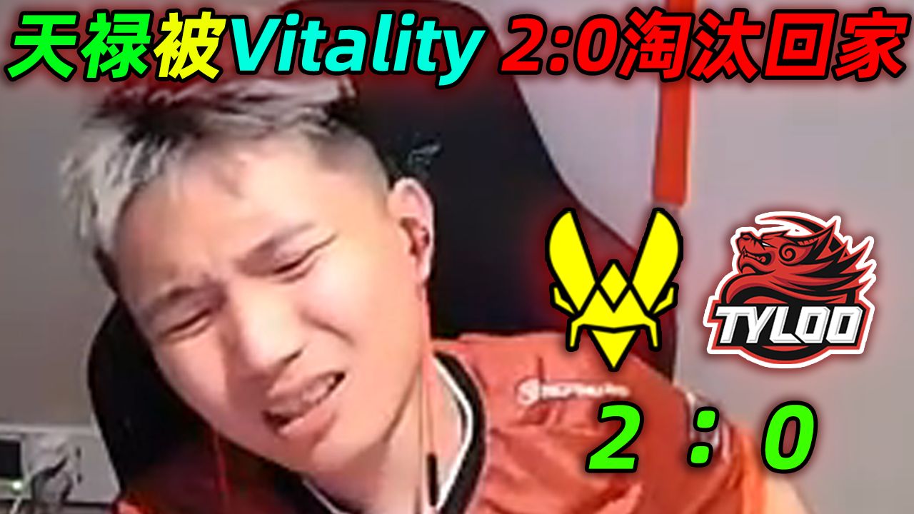DANKING赛后分析天禄被vitality2:0淘汰，后续还爆料称白菜可能