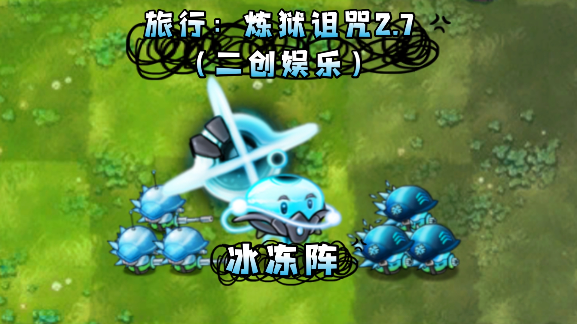 炼狱诅咒2.7（二创娱乐）：冰冻阵