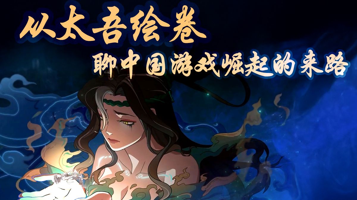 从《太吾绘卷》聊中国游戏崛起的来路【Gamker聊行业】