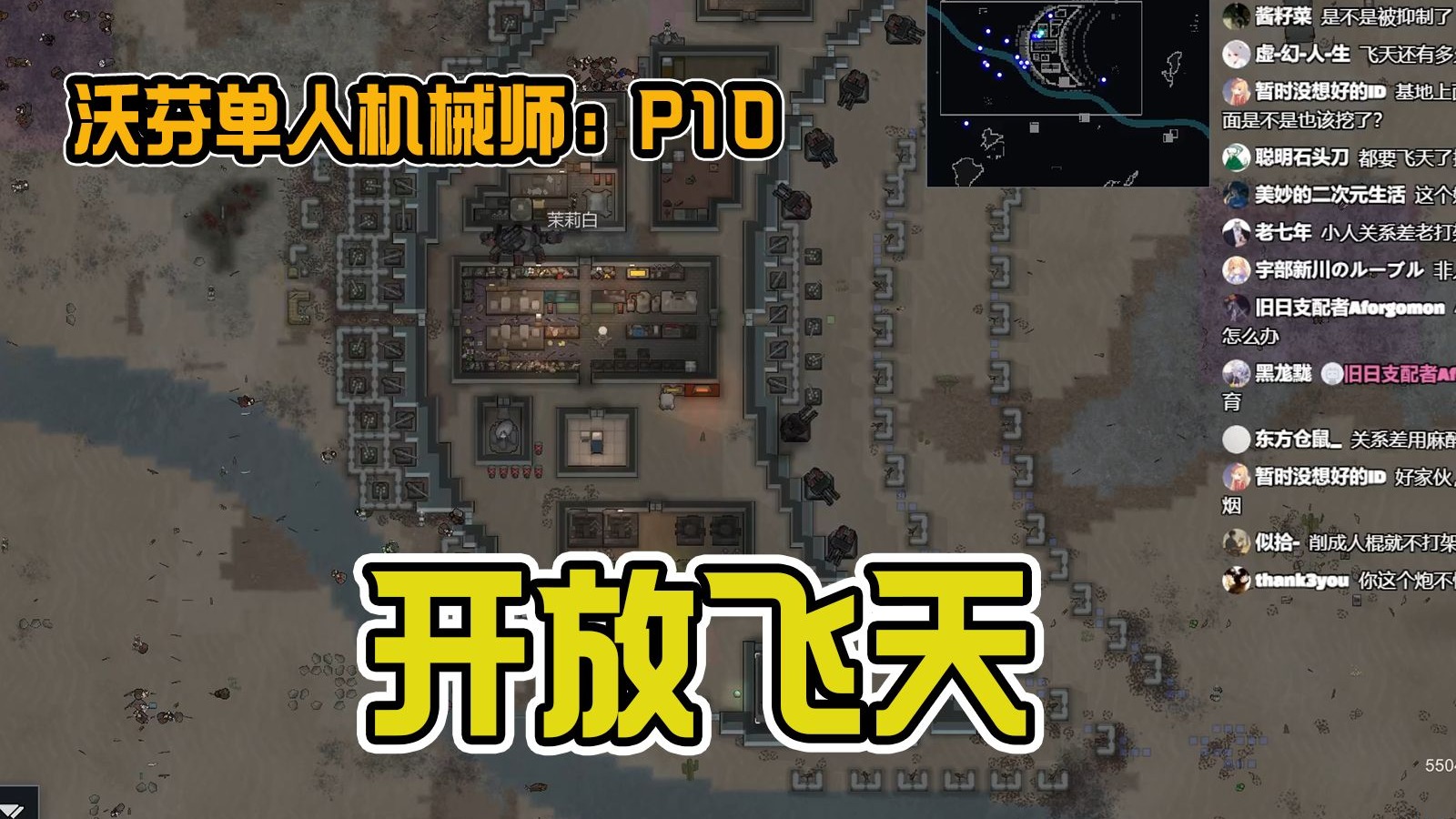 单人机械师开放阵地飞天决战   第 十 集【环世界沃芬单人机