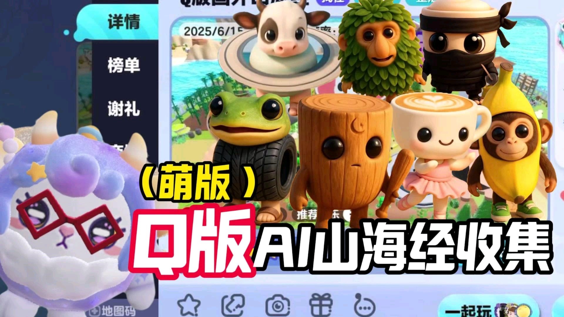 《蛋仔派对》萌版AI山海经收集？一共16个角色，你觉得哪个合成兽