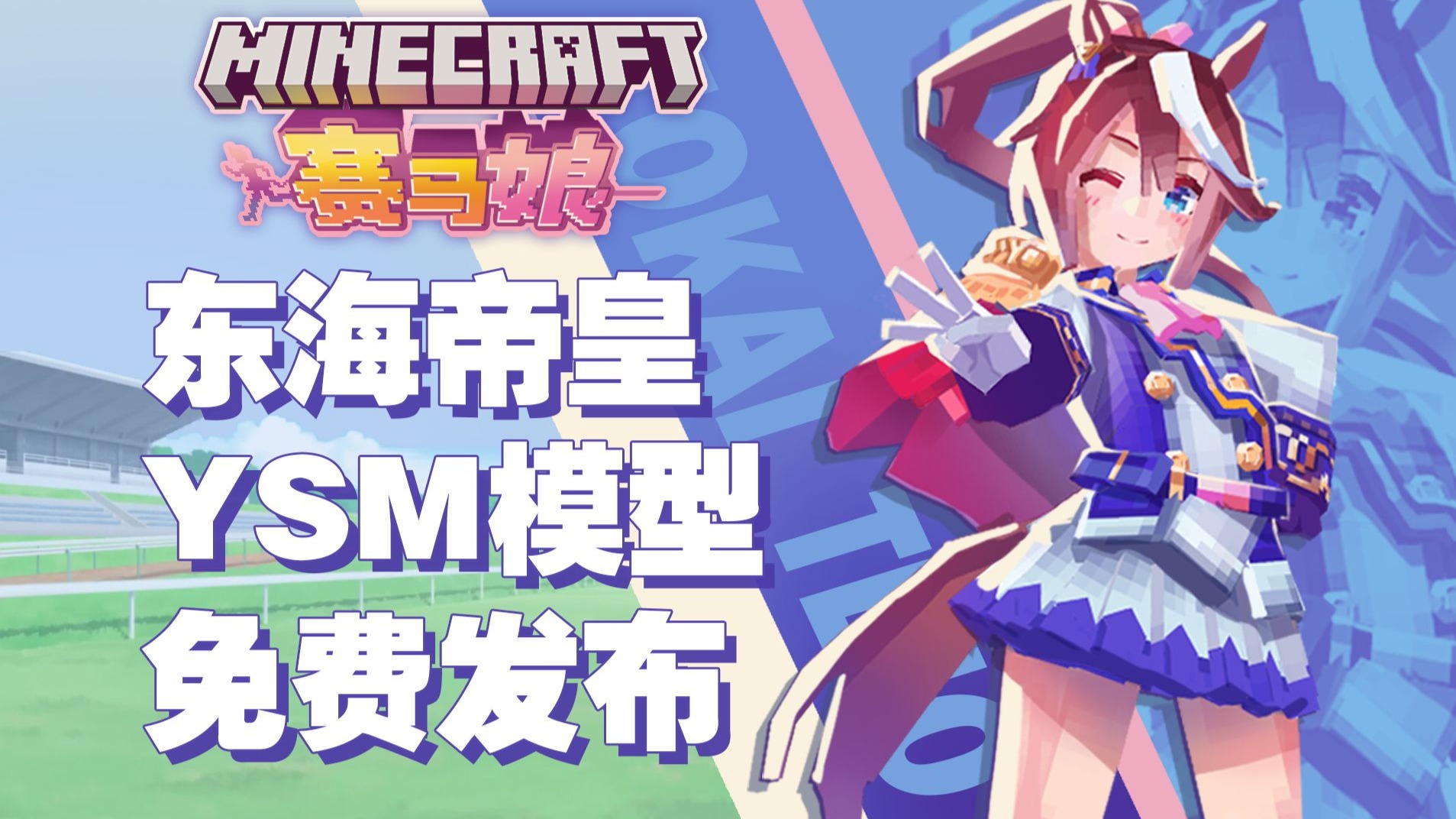 【ysm免费模型分享】赛马娘 东海帝皇——不屈的帝皇登场！