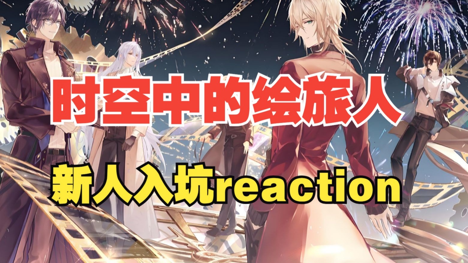【时空中的绘旅人】新人reaction丨剧情刺激丨相爱相杀的一生