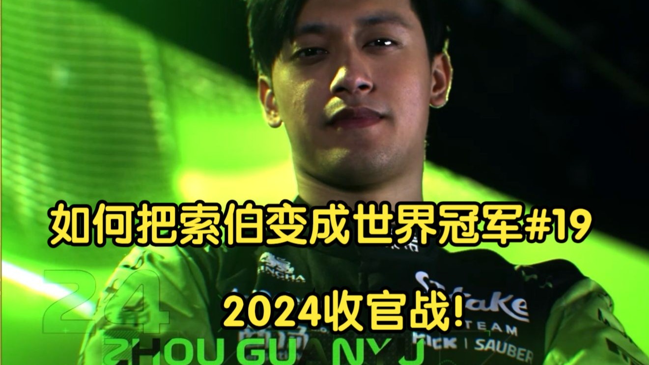 【F1车队经理2024】冠军也会撞墙