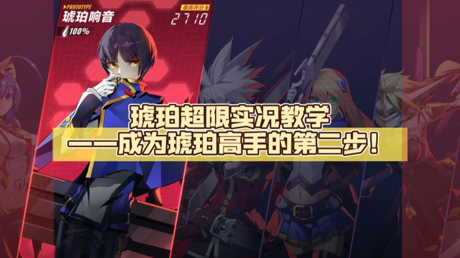【苍翼：混沌效应】琥珀超限实况教学——成为琥珀高手的第二步