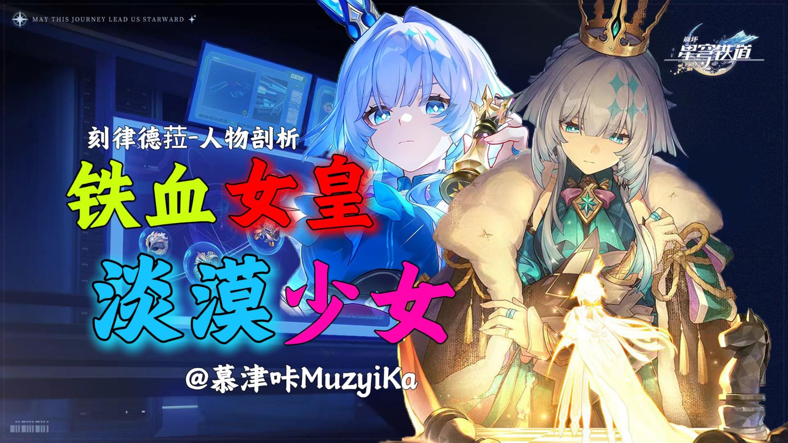 僭主，暴君，少女，不可被定义的女皇——刻律德菈人物深度解析【崩