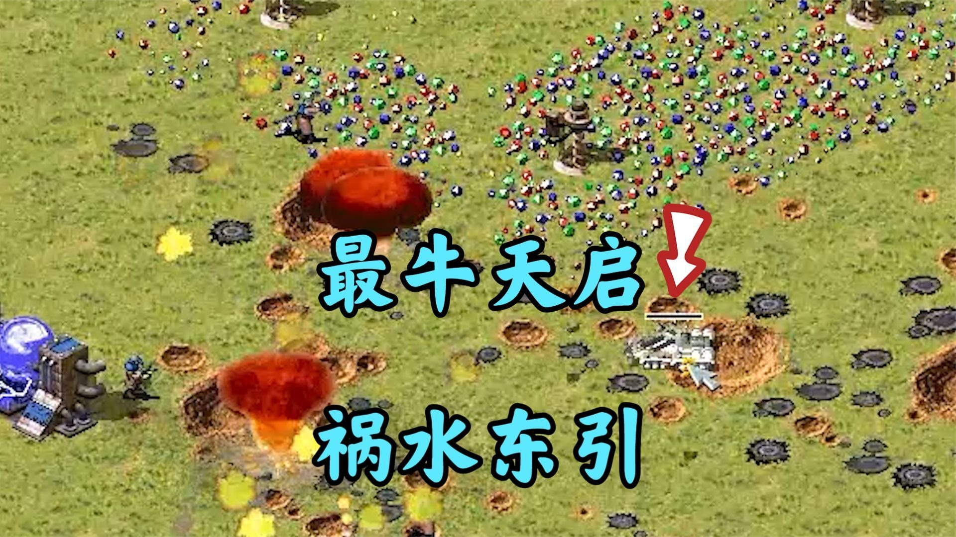 红警最牛掰的天启!祸水东引至敌人家里爽歪歪!