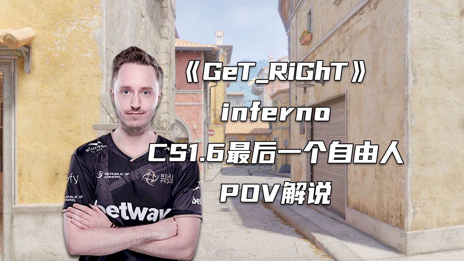CS1.6最后一个自由人！十年前的TOP1在CS2是什么水平？