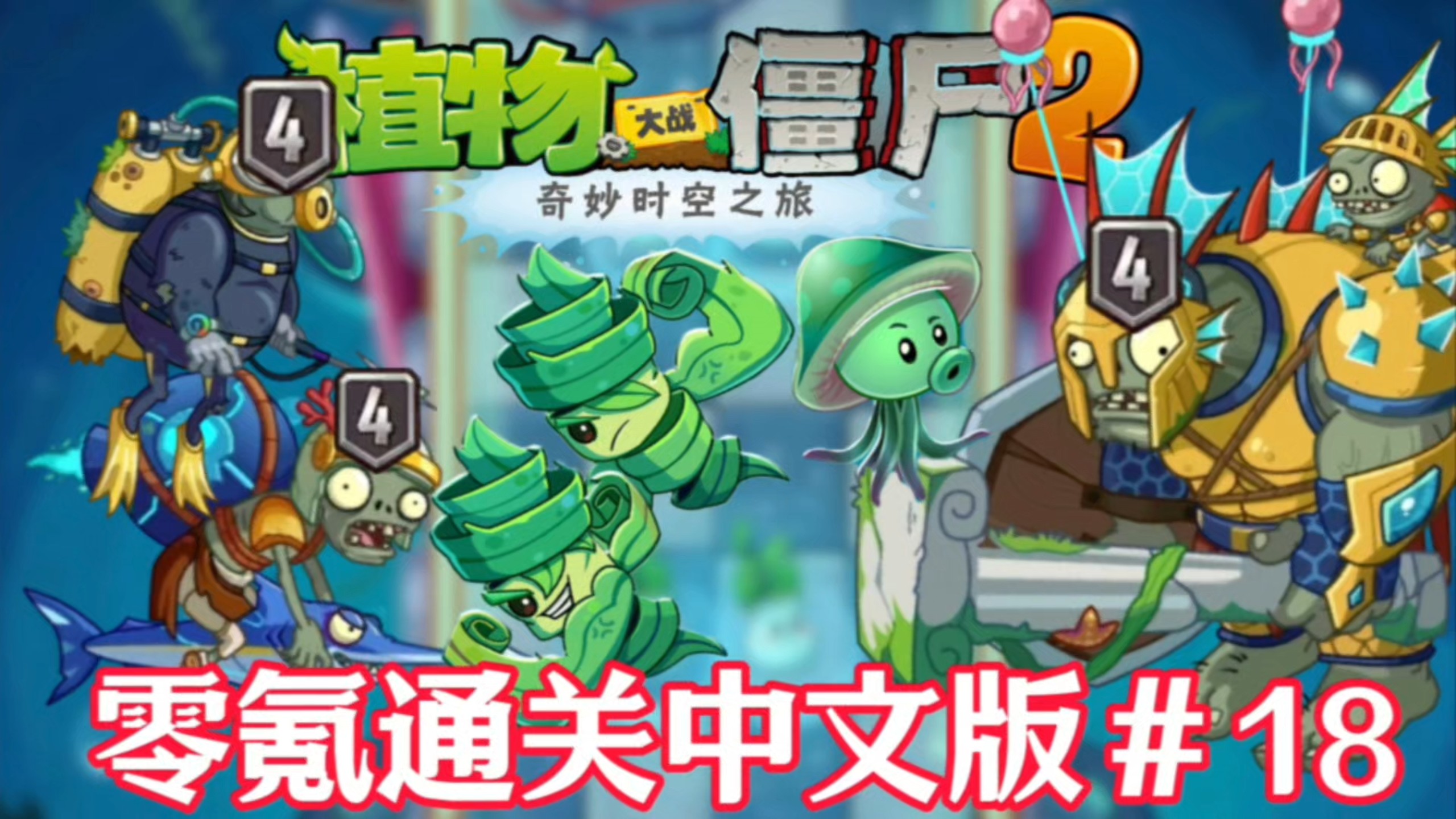 难民通关海底世界！零氪通关PVZ2第十八期！