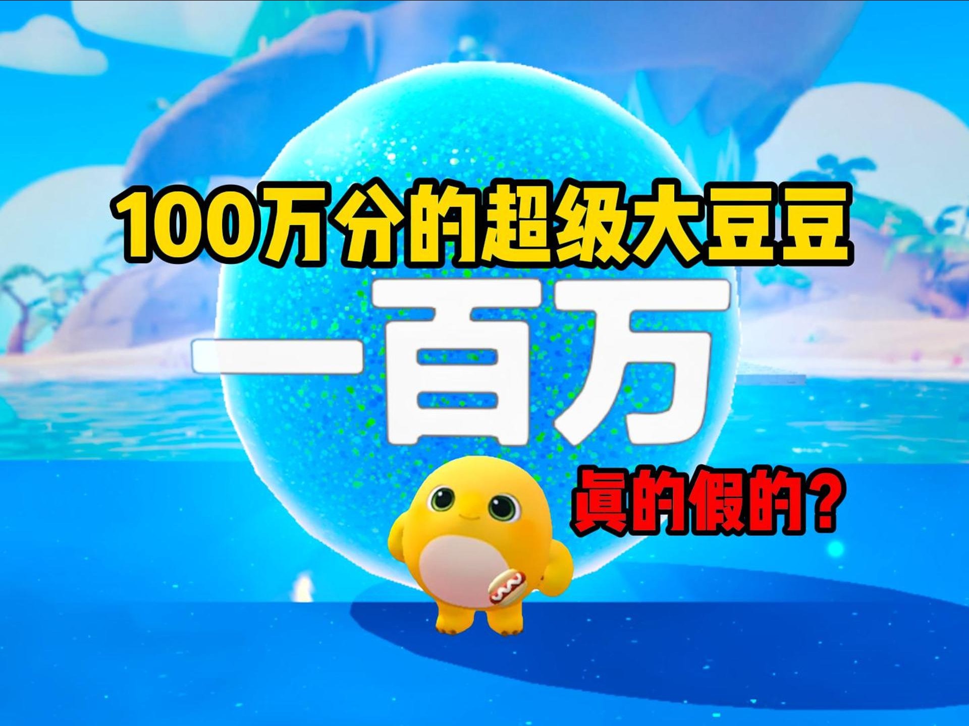蛋仔派对 | 100万分的超级大豆豆你见过吗？