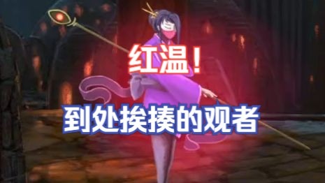 【NOSL】挨打血量启动，你是？