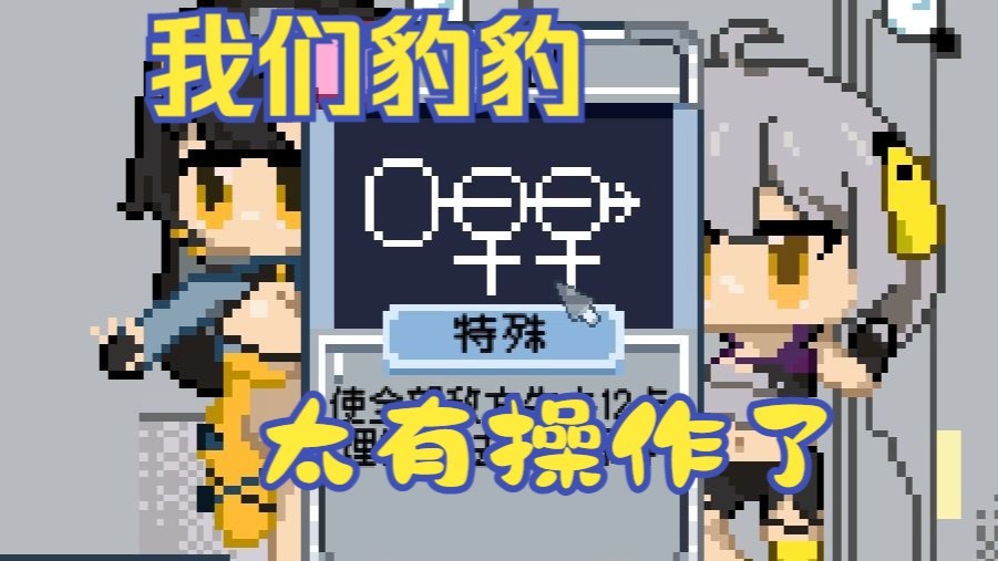 【尘白同人实况】三把豹豹有没有懂的