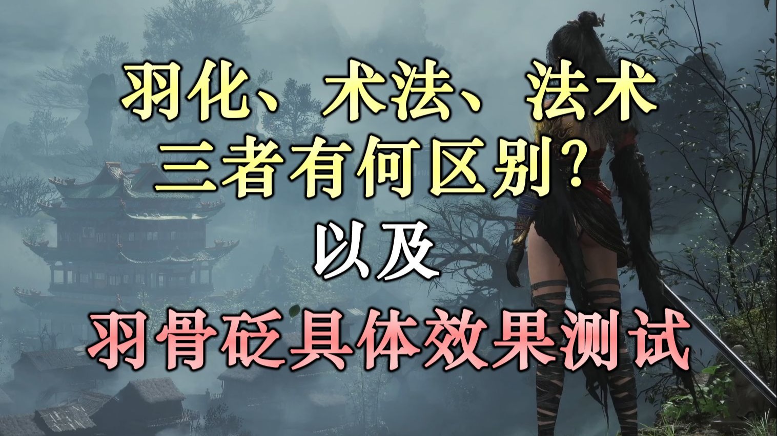 【明末：渊虚之羽】羽化、术法、法术有何区别？丨羽骨砭具体效果