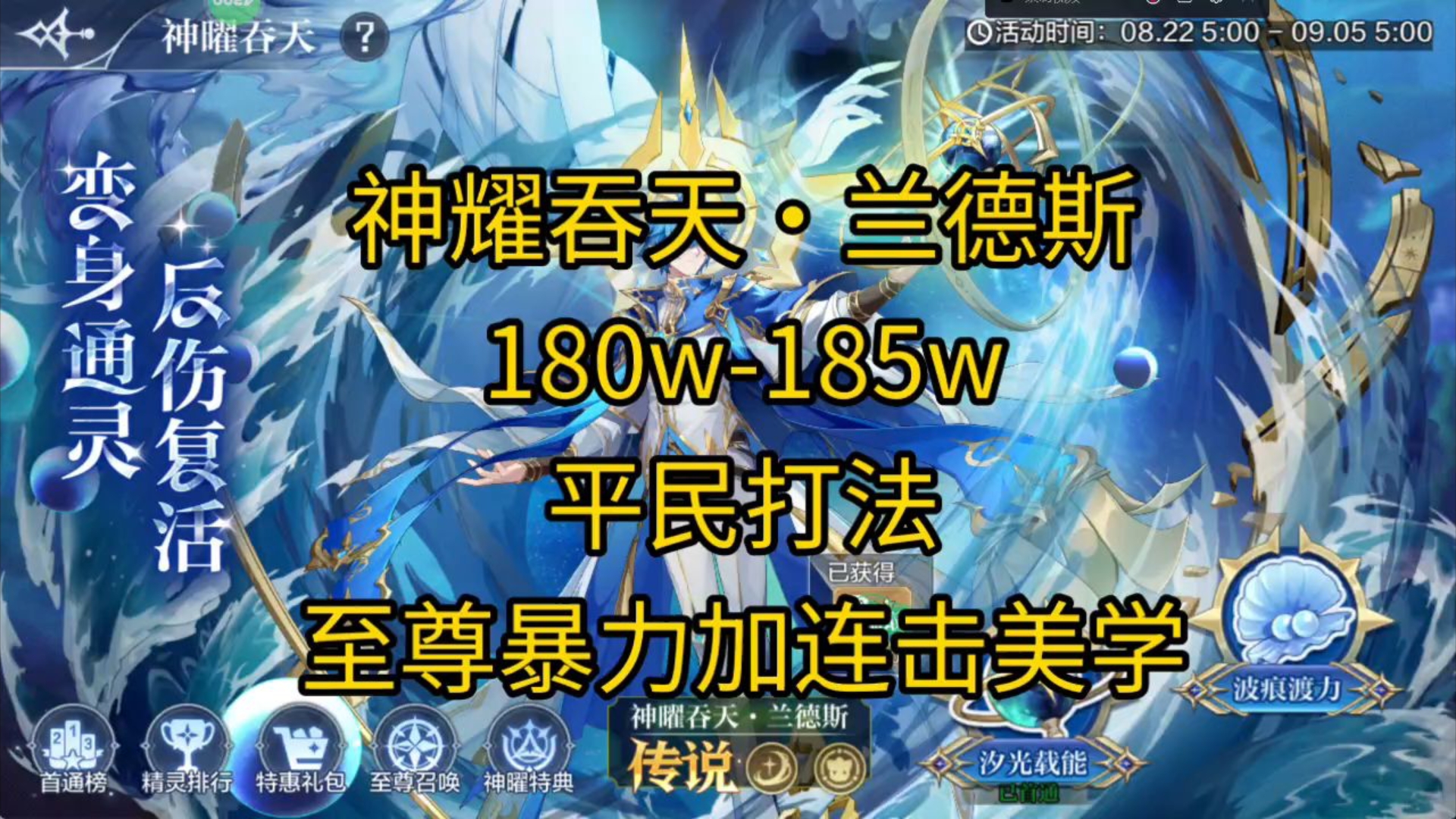 奥奇传说手游 ，神耀吞天·兰德斯，180w-185w，平民打法，回合上限？不