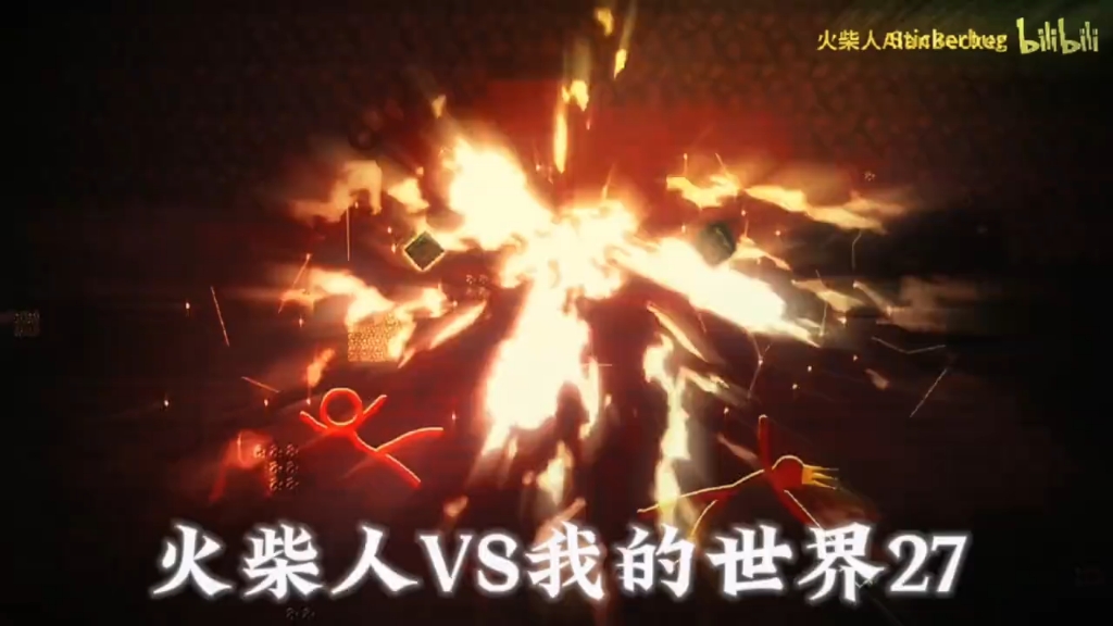 火柴人VS我的世界27:橙王开大了