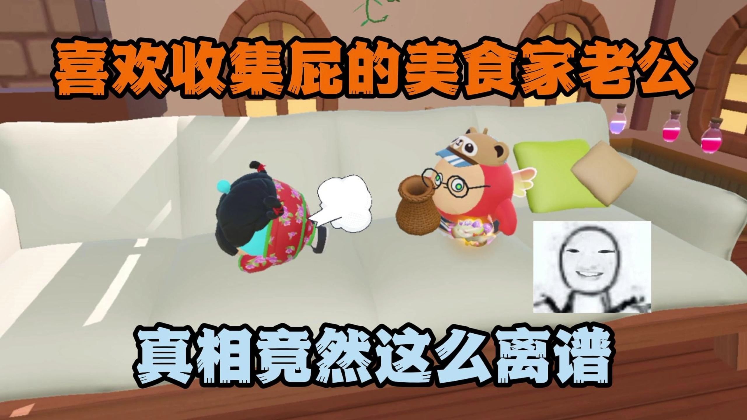 蛋仔派对：喜欢收集屁的美食家老公！真相竟然这么离谱？