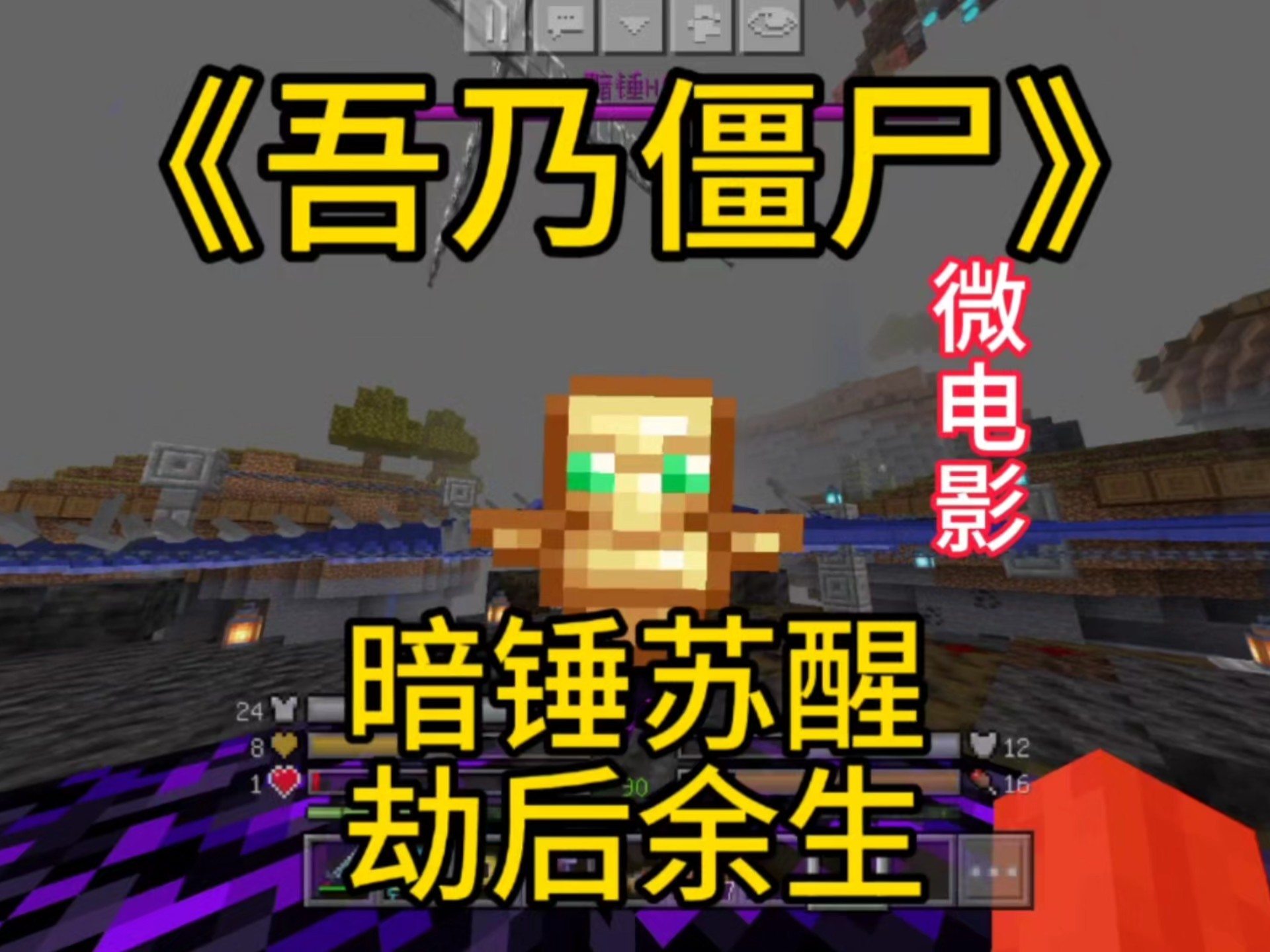 [吾乃僵尸特别篇微电影]--暗锤苏醒，劫后余生