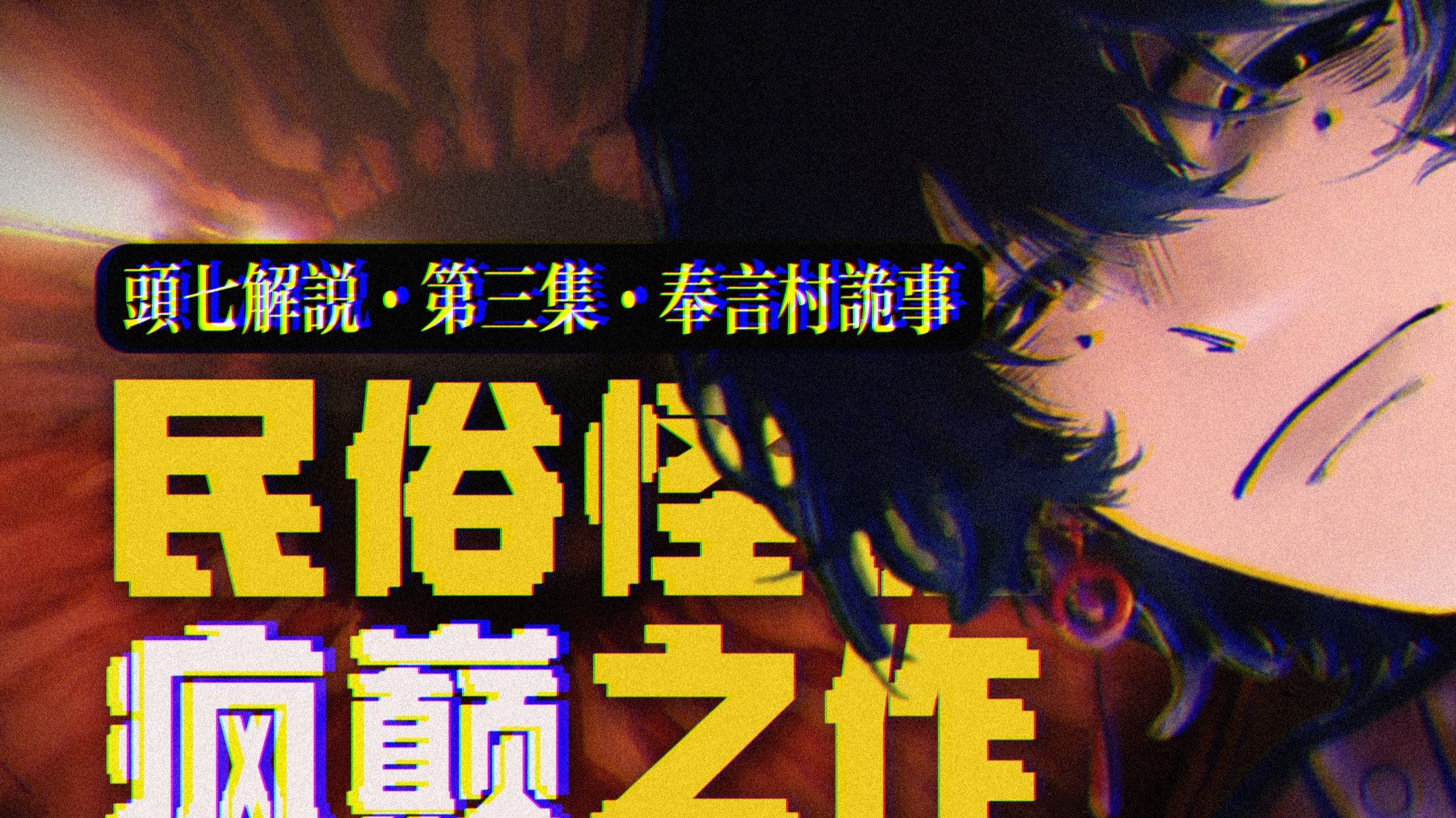 活人造畜，断头再接？童年戏班子的狠活真癫！民俗疯作《頭七》③