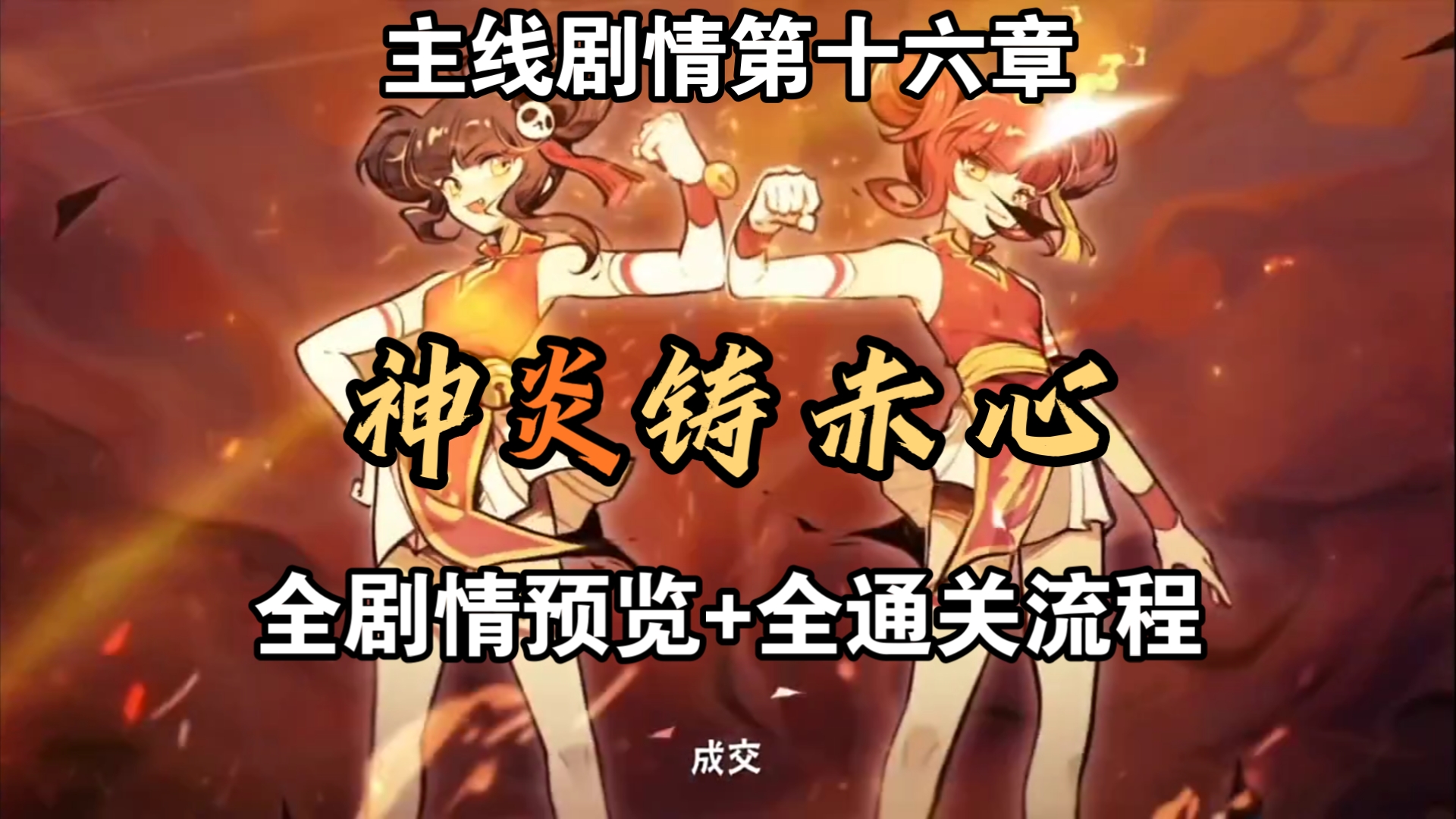 【忍三】主线剧情·第十六章——【神炎铸赤心】全剧情预览+