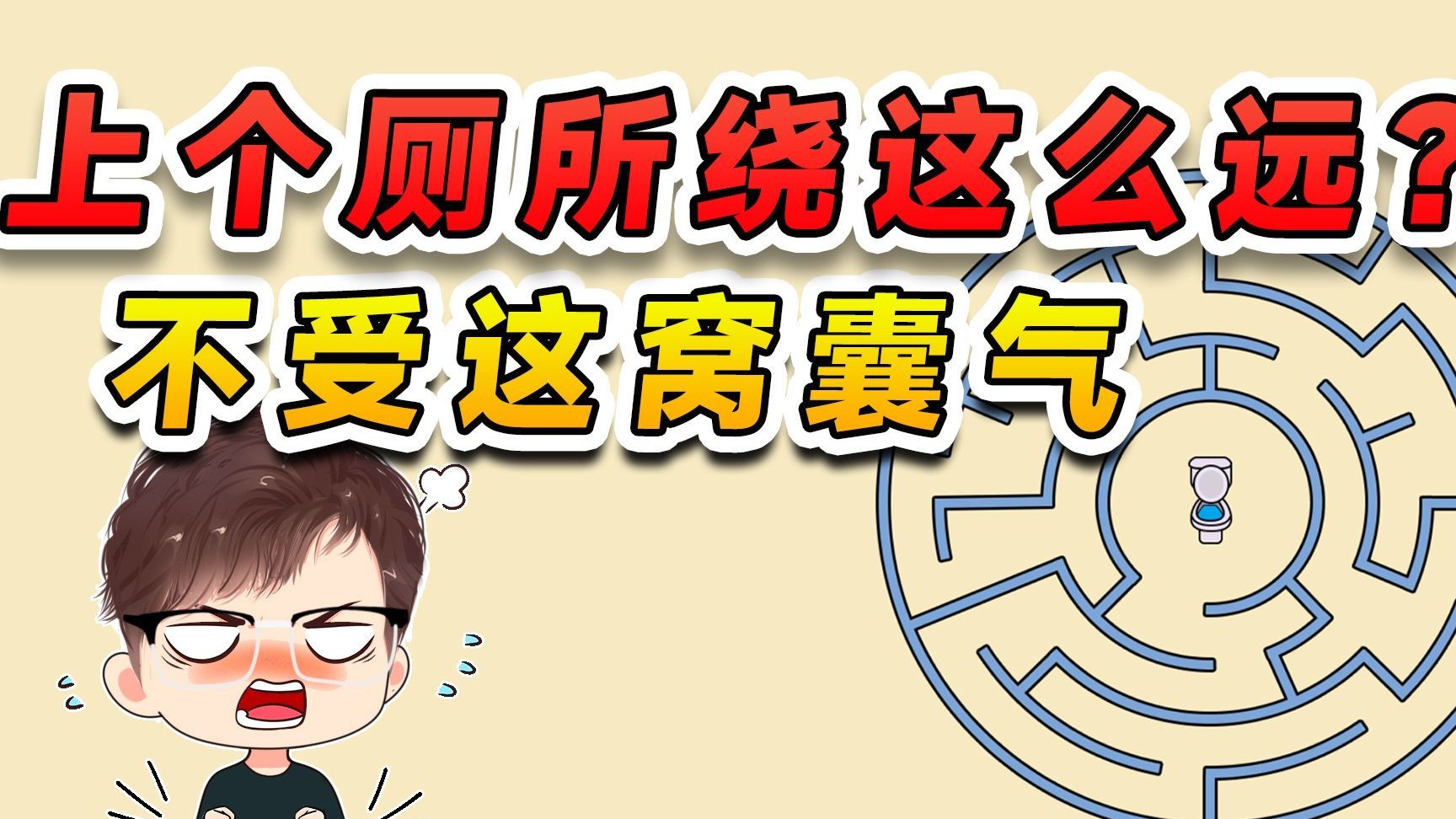 上个厕所绕这么远？咱不受这个窝囊气，听我的咱宁可憋著