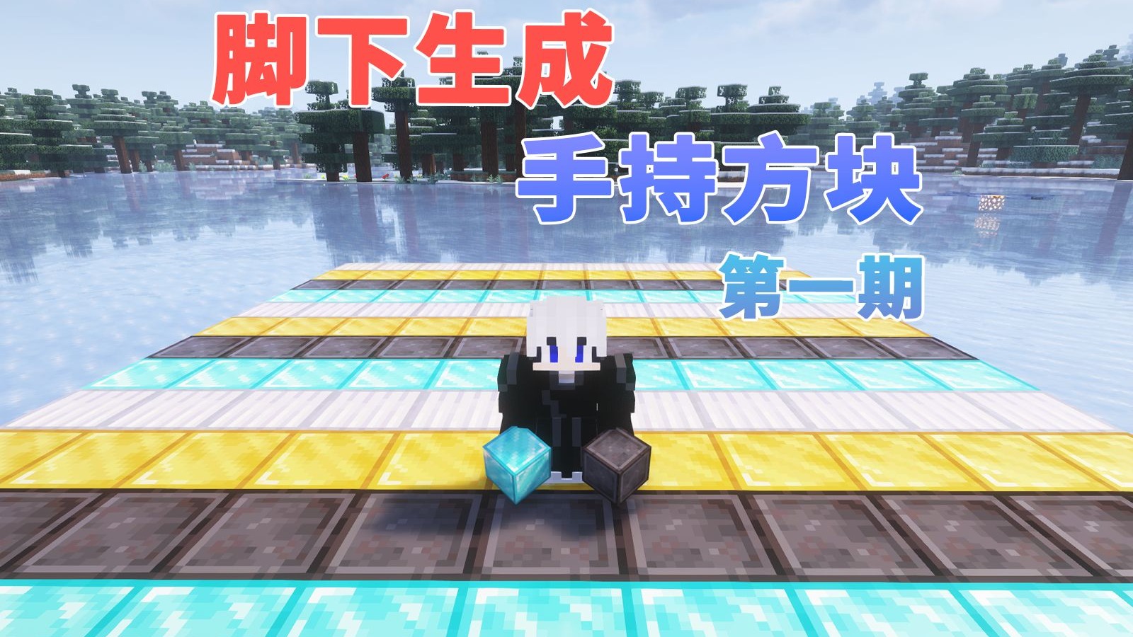 当我们的脚下会生成手持的方块，我们该如何生存呢？第一期！