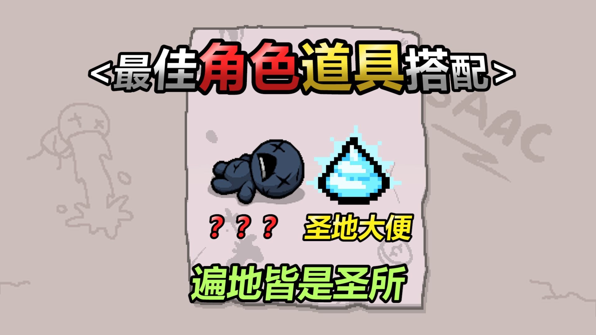 以撒最佳角色道具搭配——第五期：圣便蓝人。遍地皆是圣所