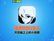 众祸：完了~身败名裂了！