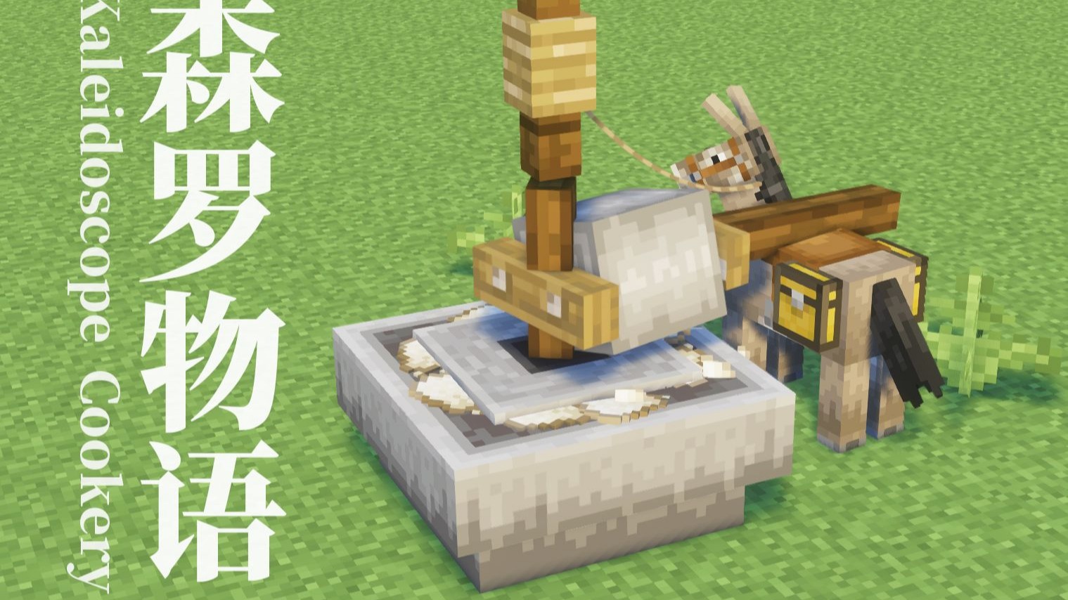 【森罗物语】mc养老怎么能少得了生产队？