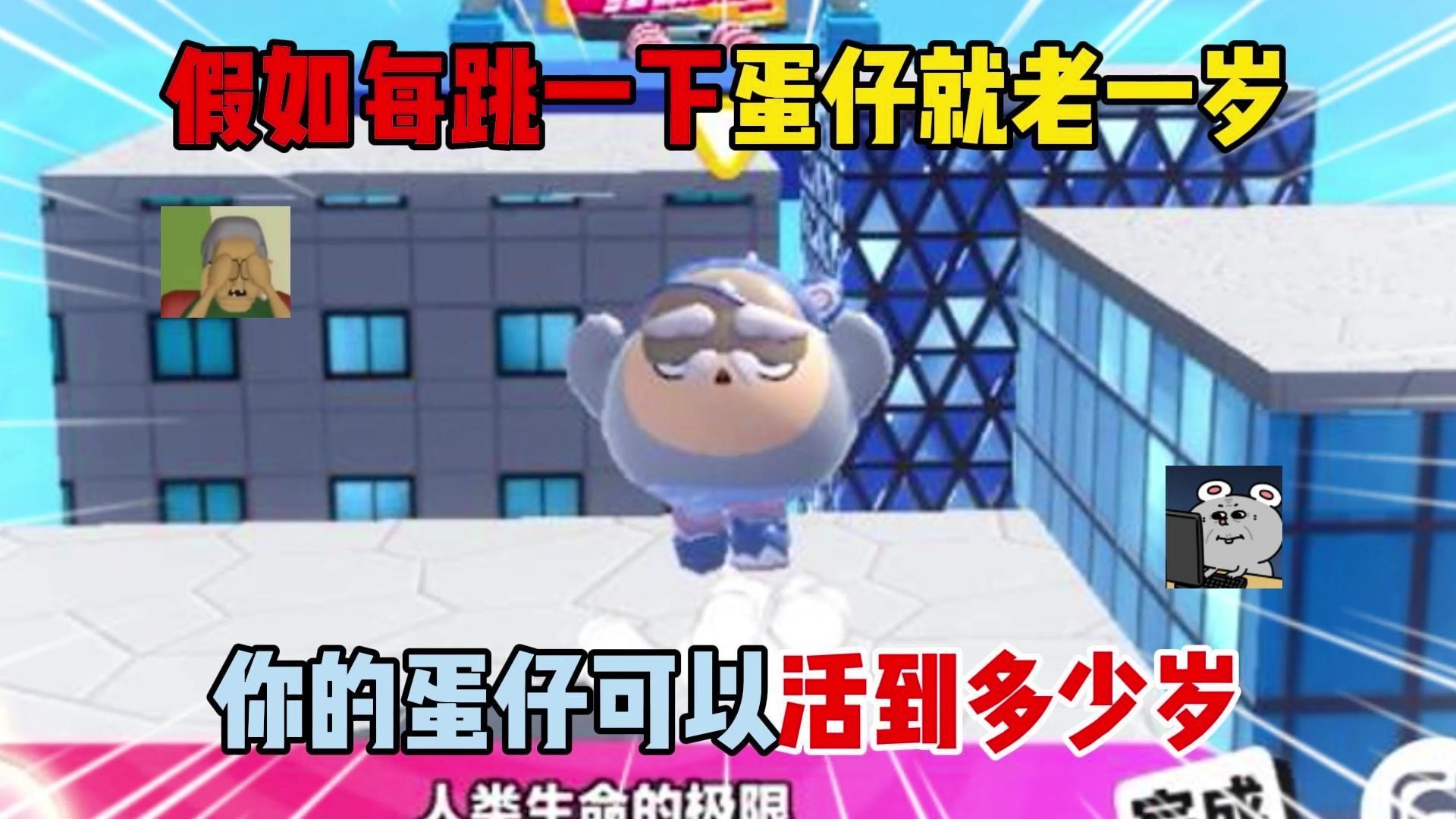 蛋仔派对：假如每跳一下蛋仔就老一岁！你的蛋仔可以活到多少岁？