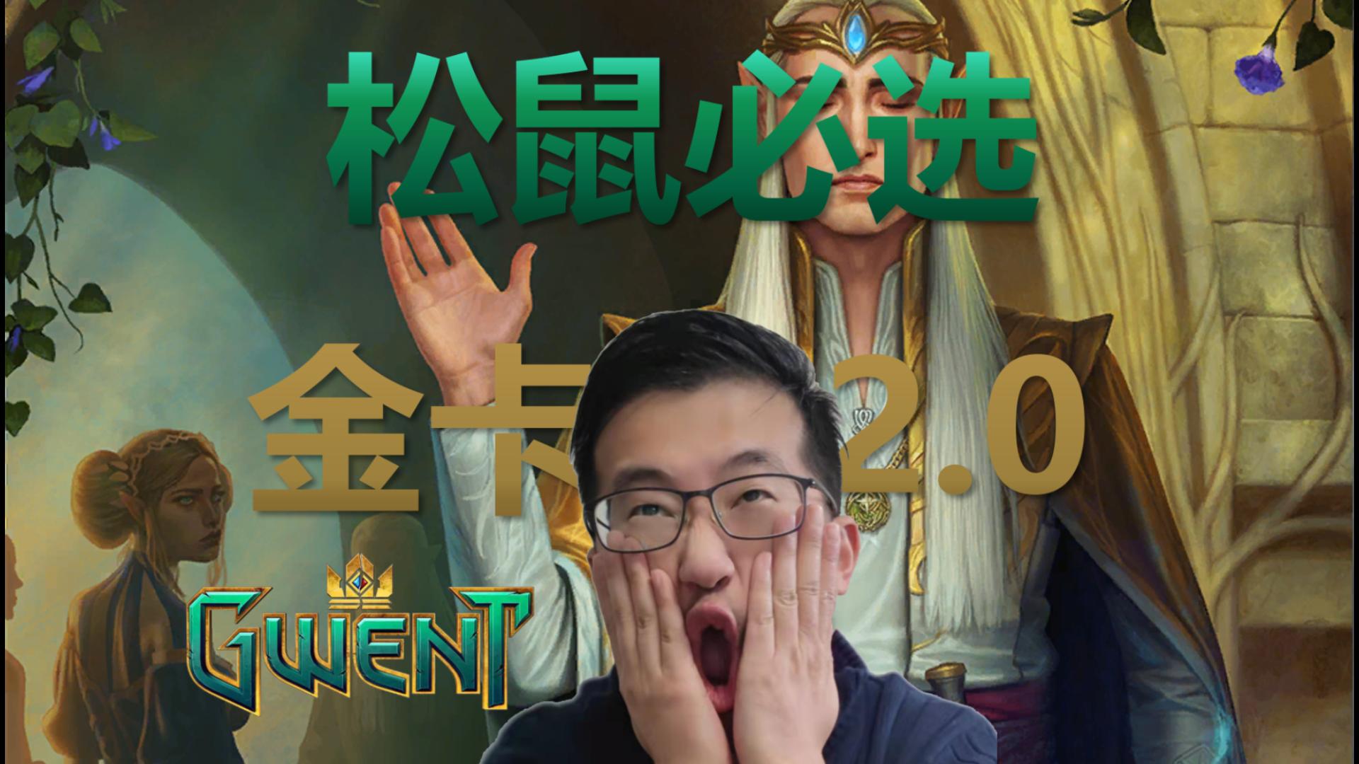 【巫师之昆特牌】Gwent 松鼠必选金卡 新手开桶必选或推荐合
