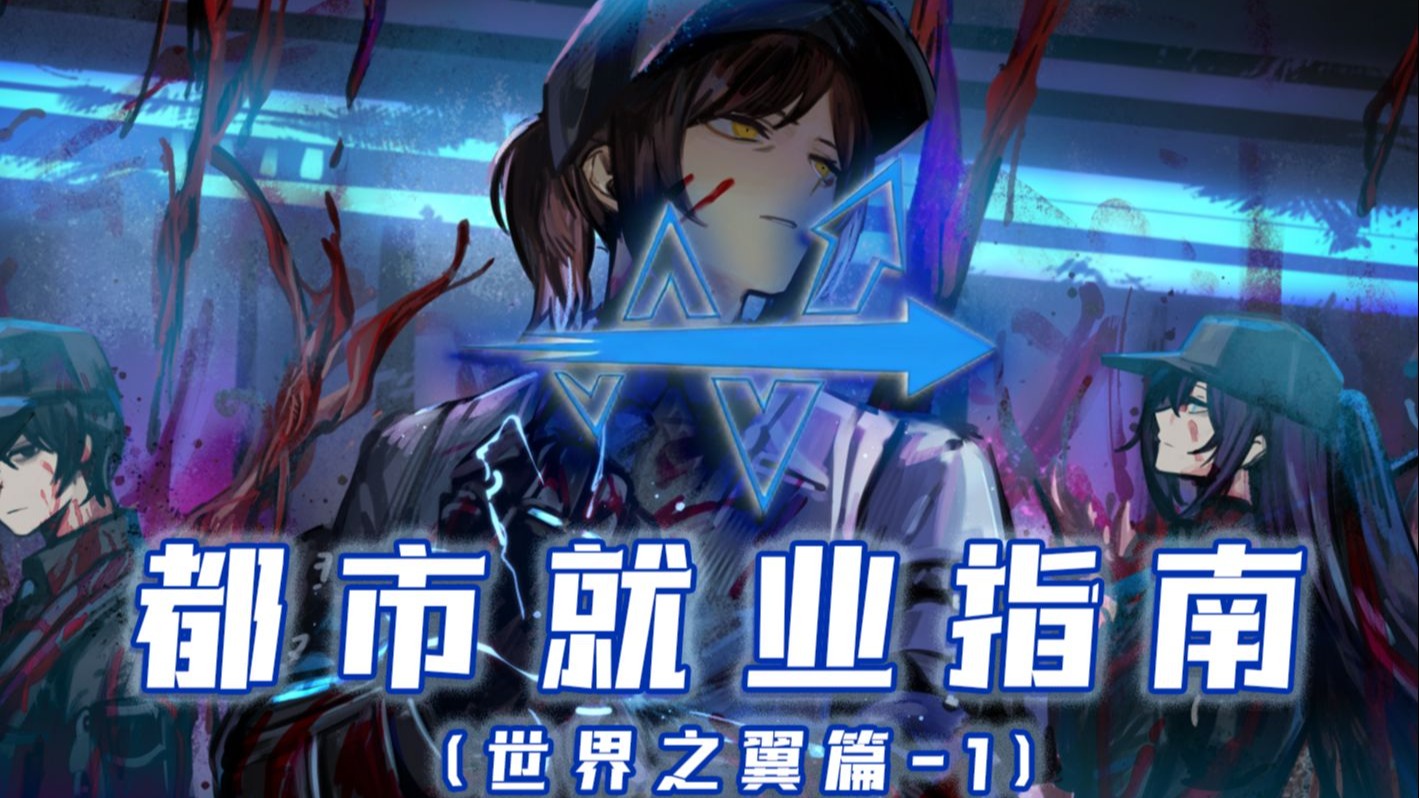入职即入土！哪家世界之翼绝对不能去？丨《脑叶公司》系列杂谈 
