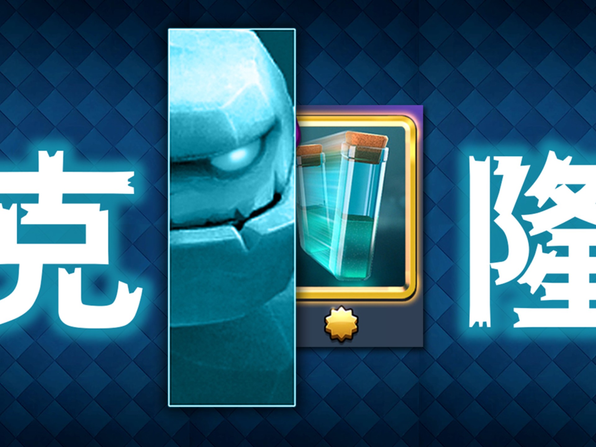 这是我一天玩皇室的时间，献给上期视频的观众