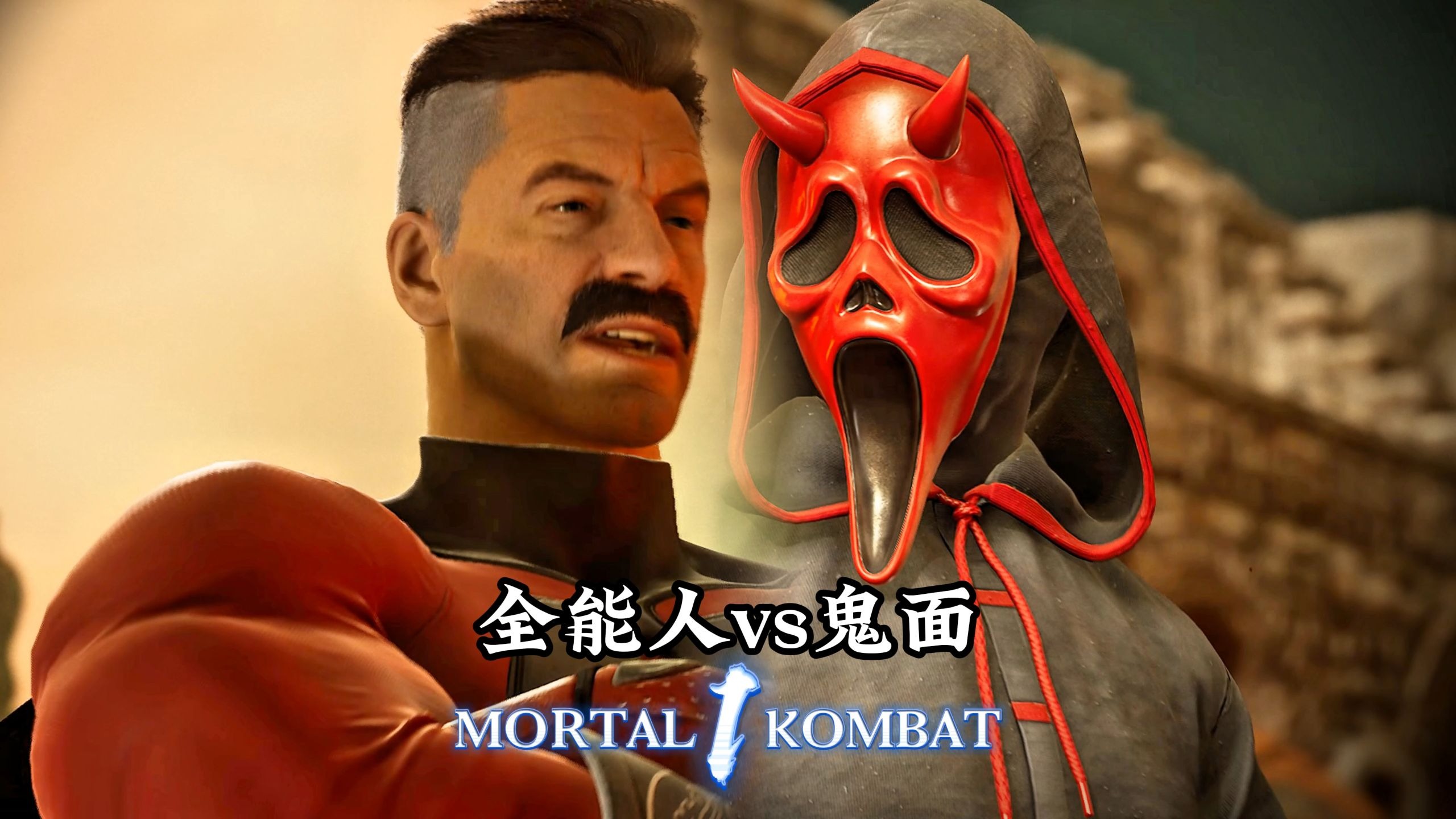 真人快打1：全能人vs鬼面（天梯百强绝活）无码