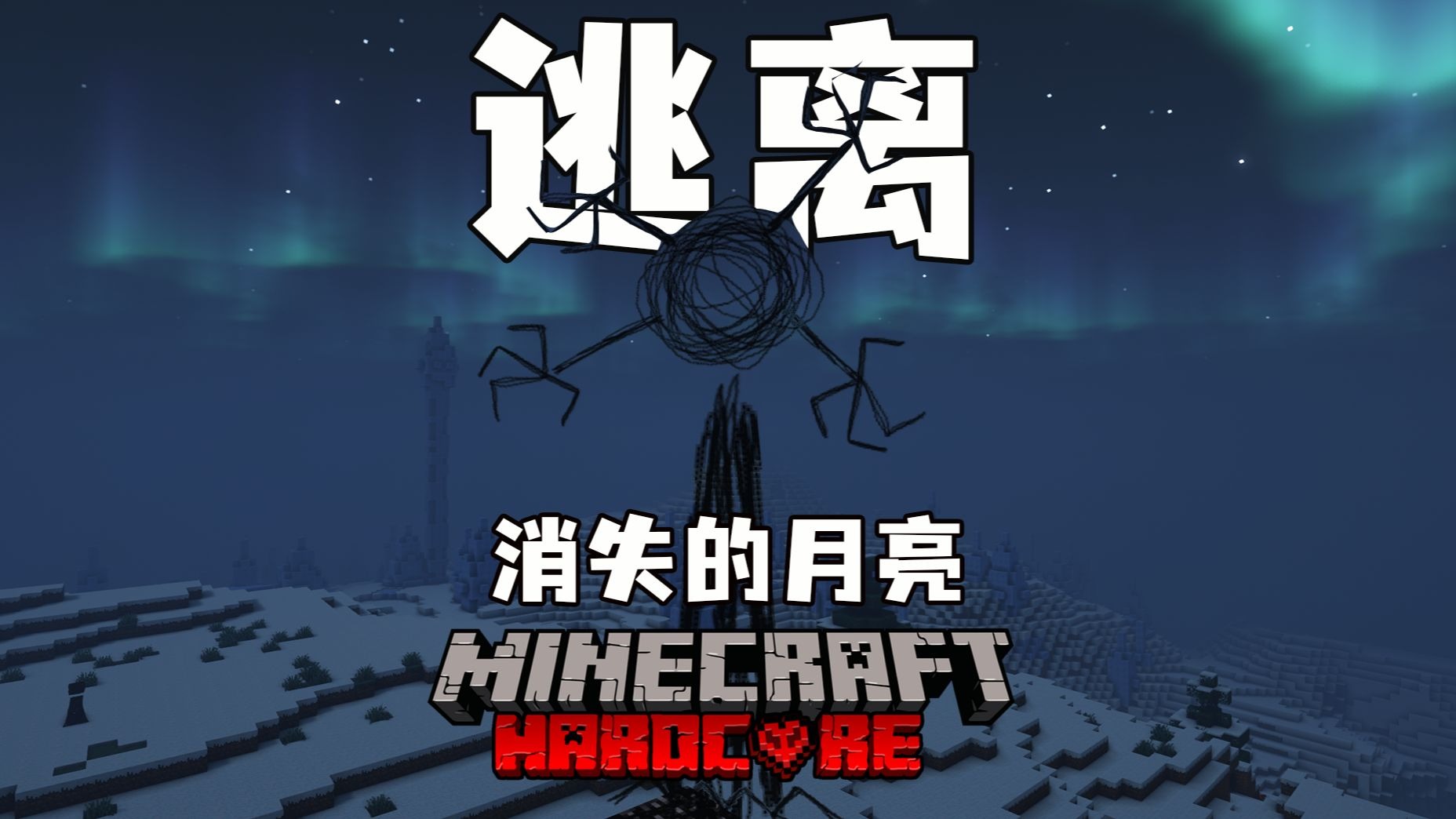 【消失的月亮】月亮破碎了？！
