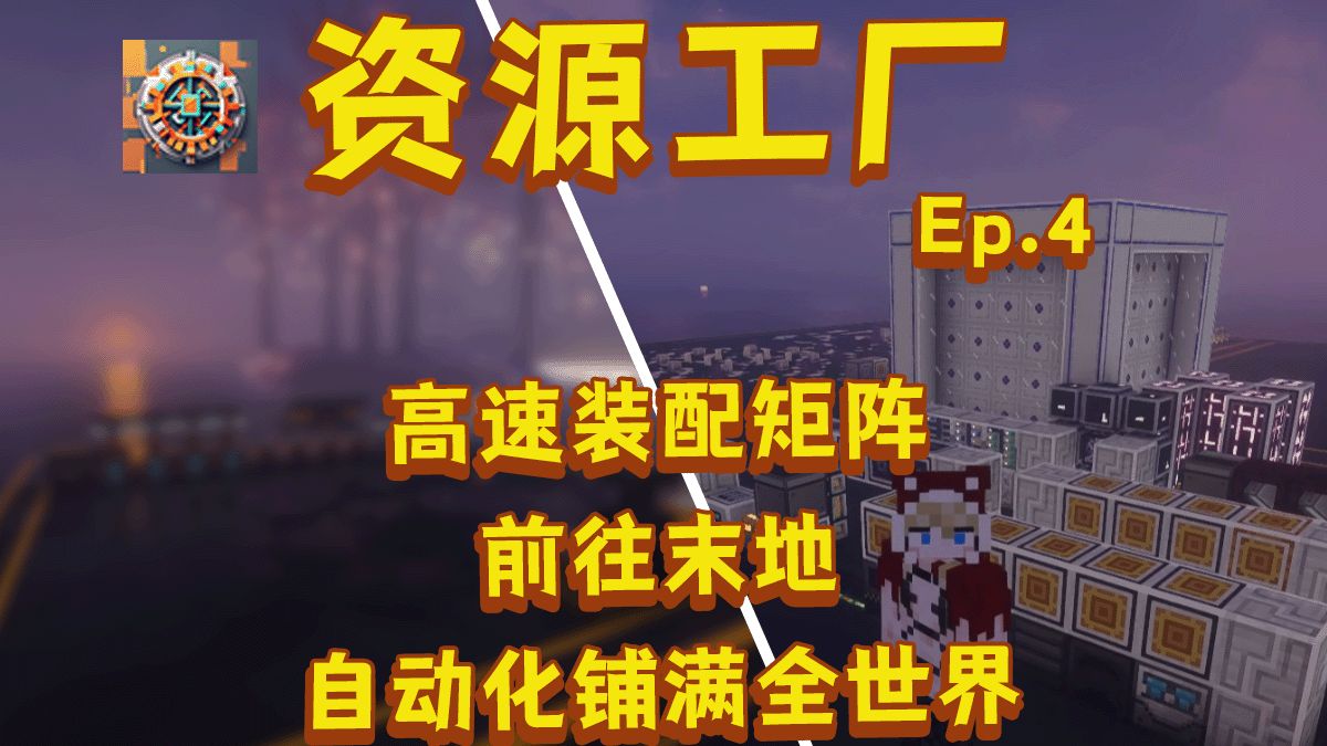 AE装配矩阵 自动化全面铺设 《资源工厂极限生存》EP.4