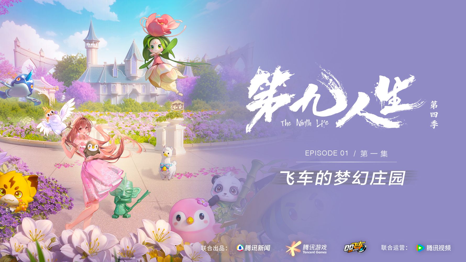 @腾讯新闻 联动@QQ飞车手游 打造的纪录片《第九人生第四季·